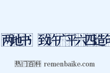 两地书·致许广平六四造句是什么意思的图片